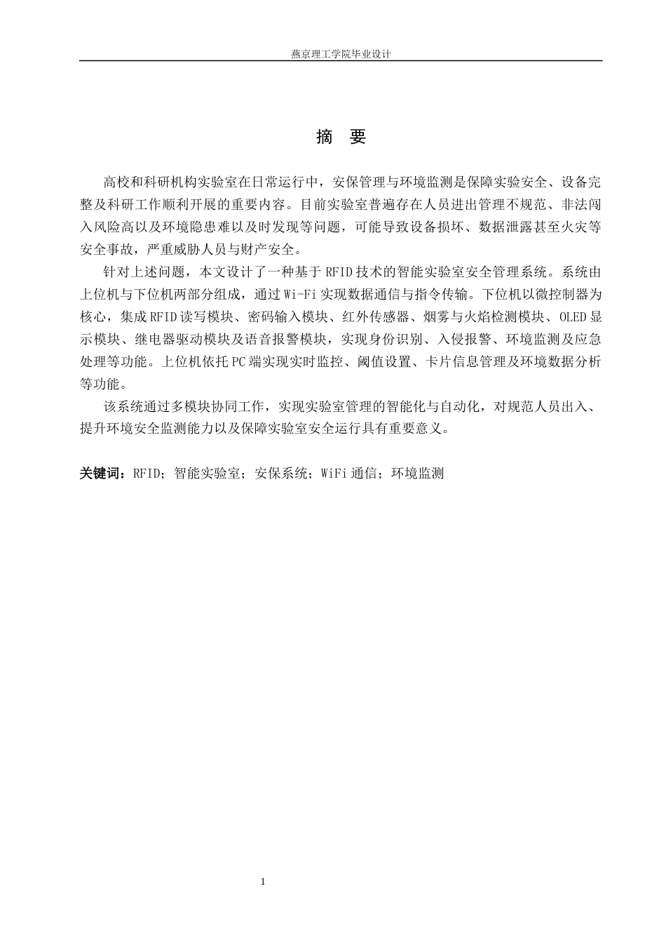26年WP通信工程 基于RFID的智能实验室安保系统的设计与实现4.22-AI49.55_1(19846字).docx_第1页