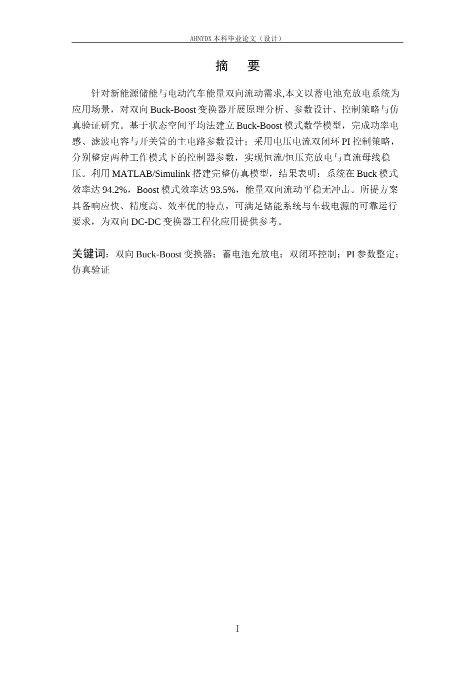 26年WP电气工程及其自动化（专升本） 双向Buck-Boost变换器在蓄电池充放电中的应用仿真11.44-AI通过_1(18488字).docx_第3页