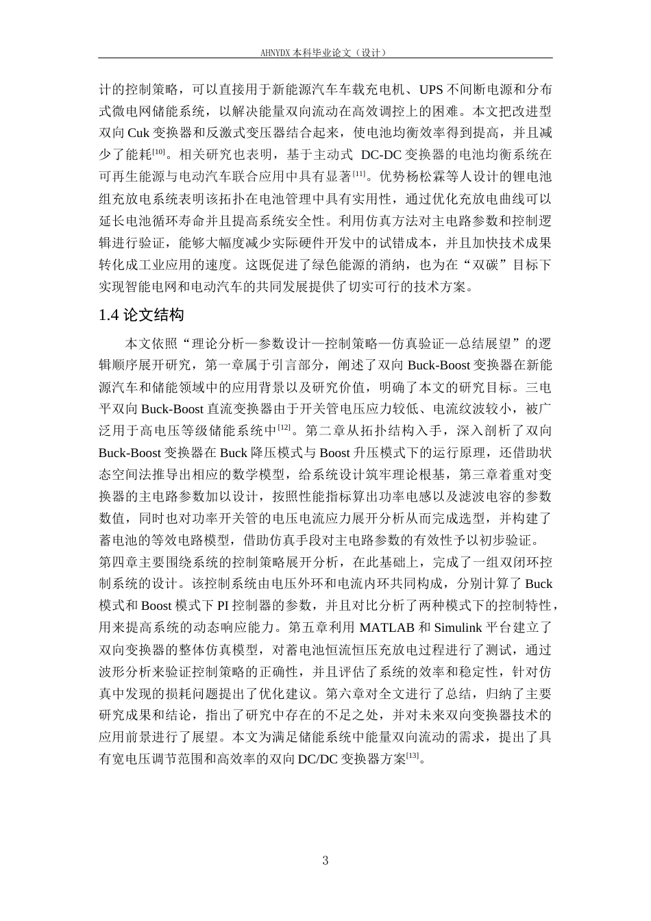 26年WP电气工程及其自动化（专升本） 双向Buck-Boost变换器在蓄电池充放电中的应用仿真11.44-AI通过_1(18488字).docx_第7页