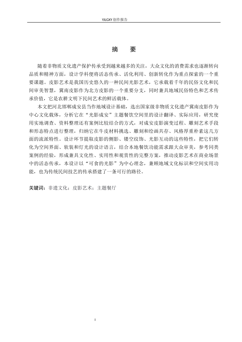 26年WP环境设计 非遗皮影在光影成安餐厅中的应用设计2.32-AI1.07(7807字).docx_第1页