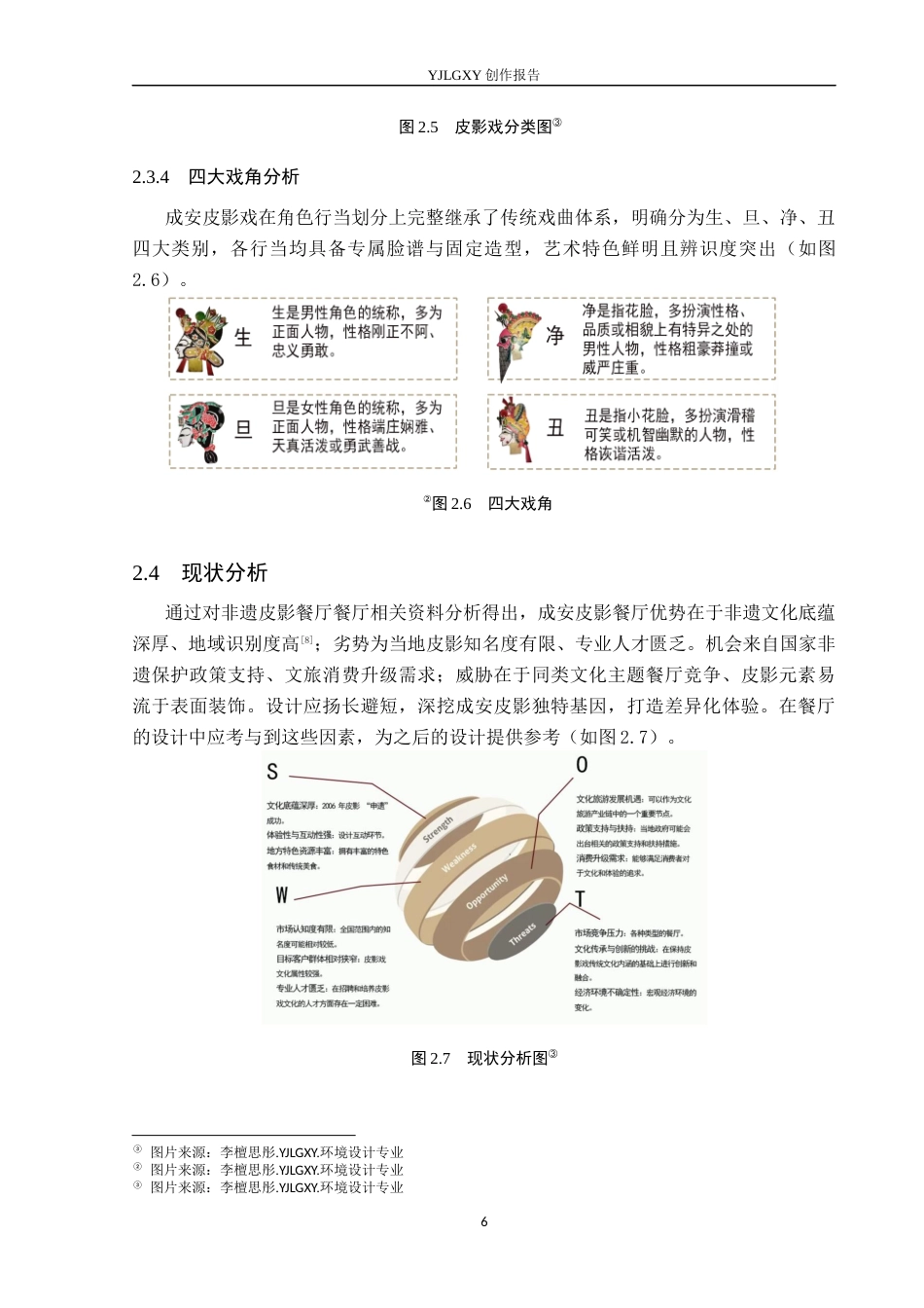 26年WP环境设计 非遗皮影在光影成安餐厅中的应用设计2.32-AI1.07(7807字).docx_第10页