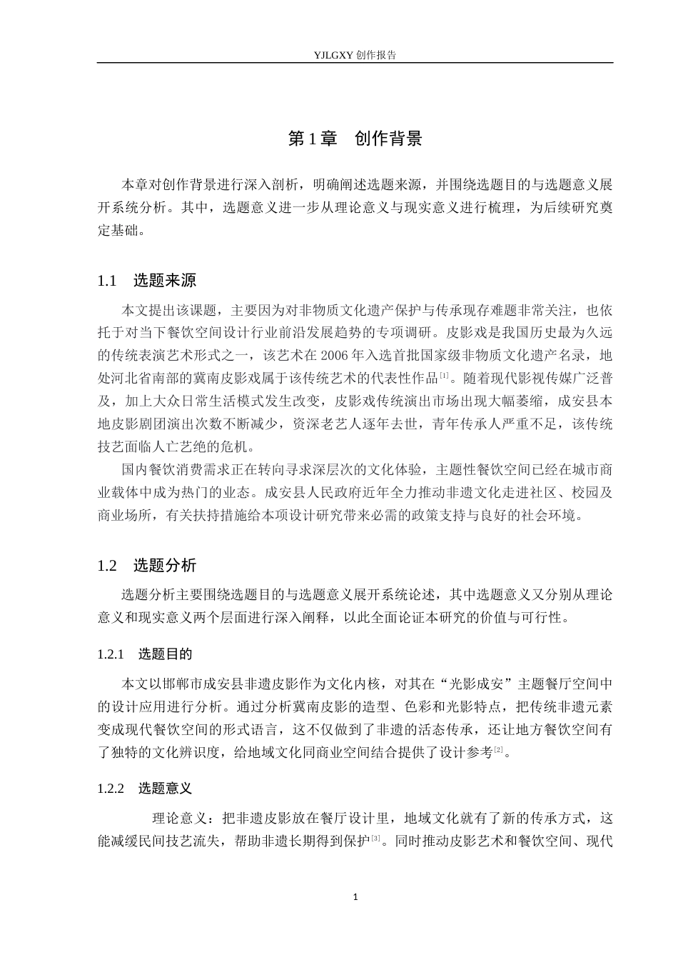 26年WP环境设计 非遗皮影在光影成安餐厅中的应用设计2.32-AI1.07(7807字).docx_第5页