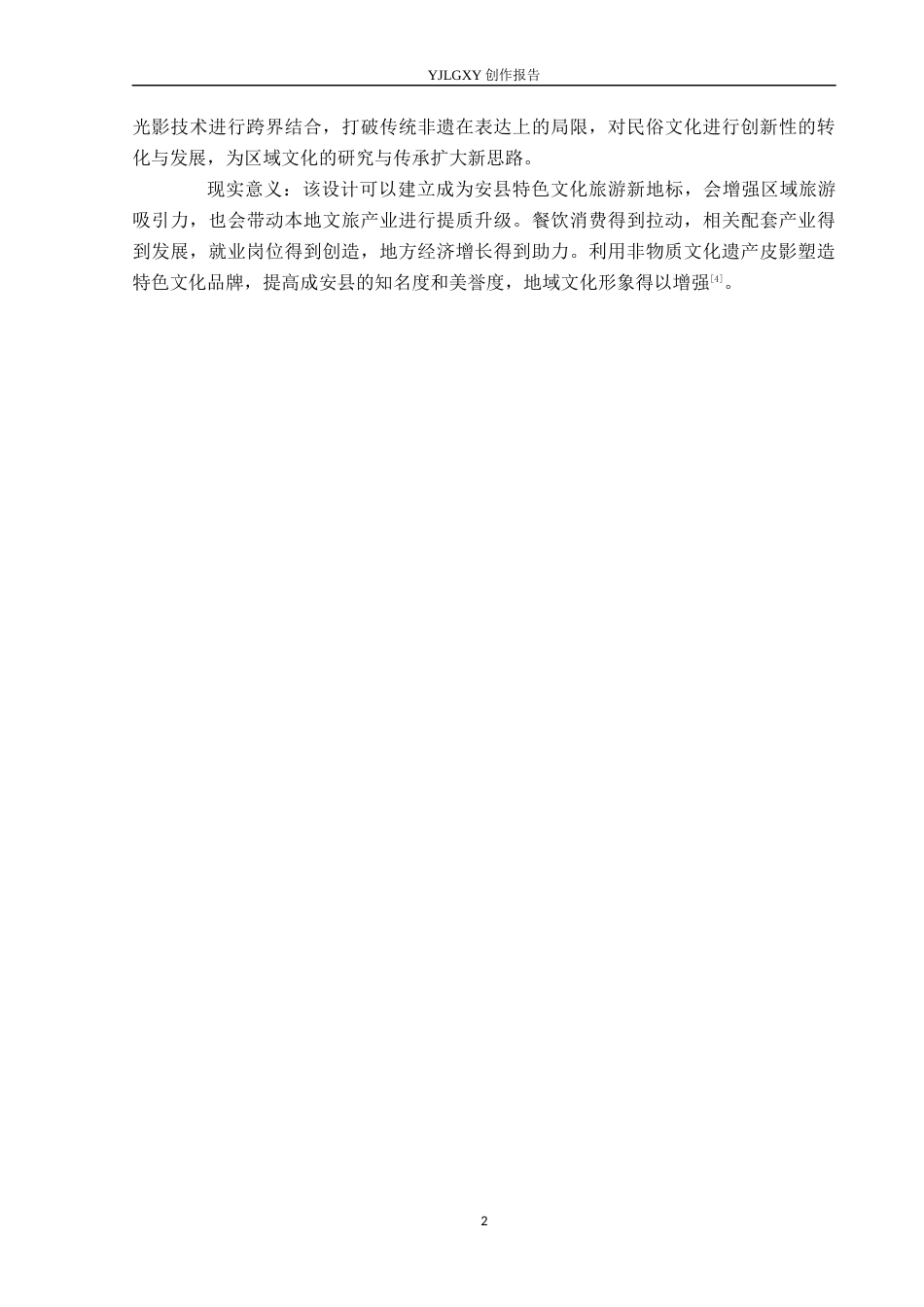 26年WP环境设计 非遗皮影在光影成安餐厅中的应用设计2.32-AI1.07(7807字).docx_第6页