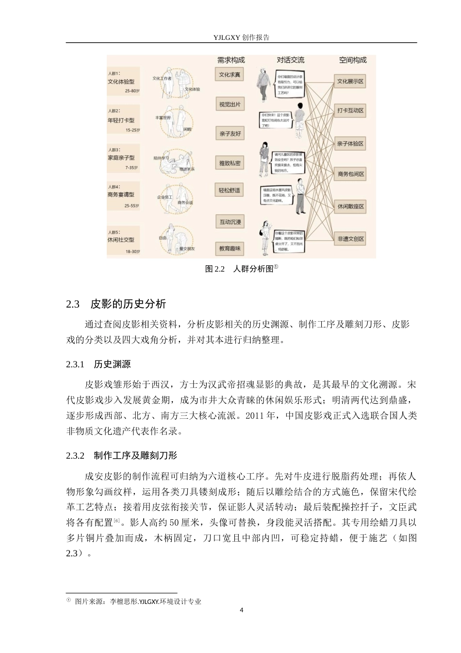 26年WP环境设计 非遗皮影在光影成安餐厅中的应用设计2.32-AI1.07(7807字).docx_第8页