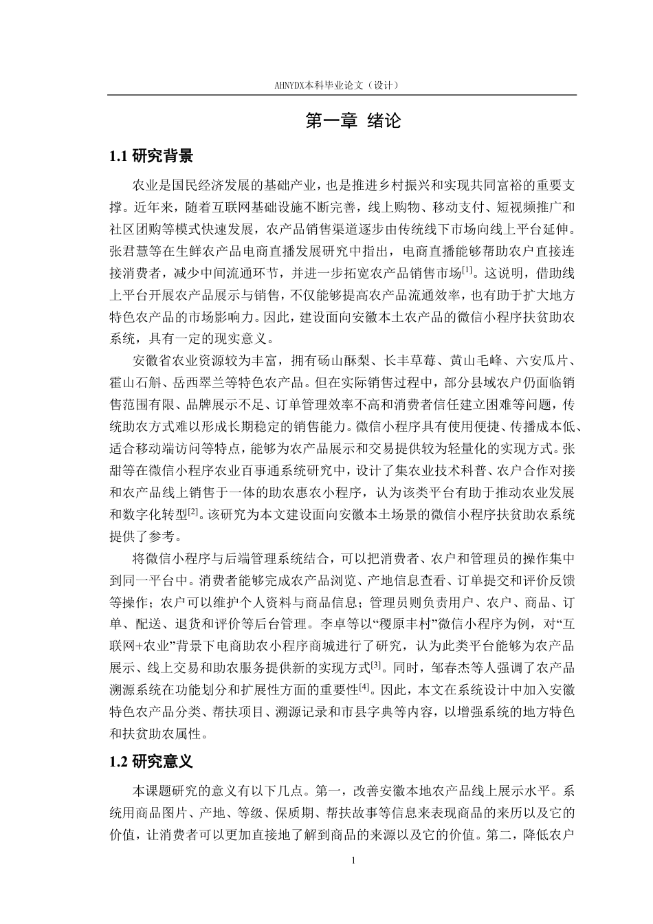 26年WP计算机科学与技术 基于微信小程序的扶贫助农系统8.37-AI通过-约19225字符.pdf_第5页