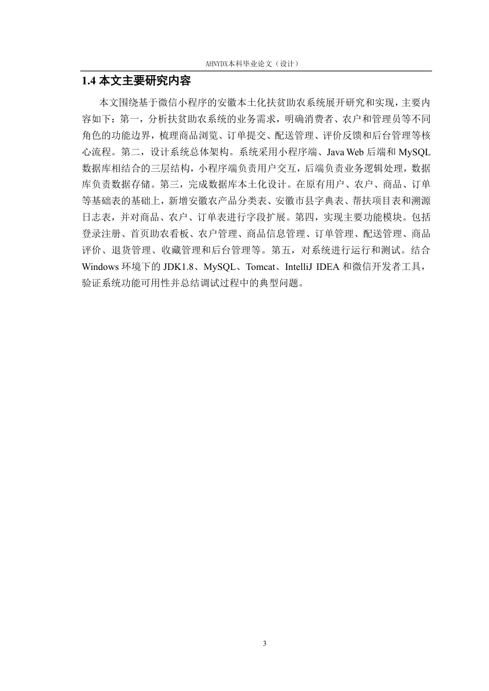 26年WP计算机科学与技术 基于微信小程序的扶贫助农系统8.37-AI通过-约19225字符.pdf_第7页