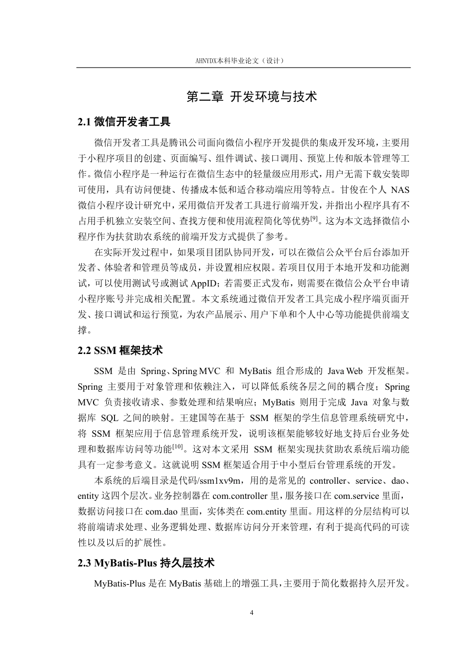26年WP计算机科学与技术 基于微信小程序的扶贫助农系统8.37-AI通过-约19225字符.pdf_第8页