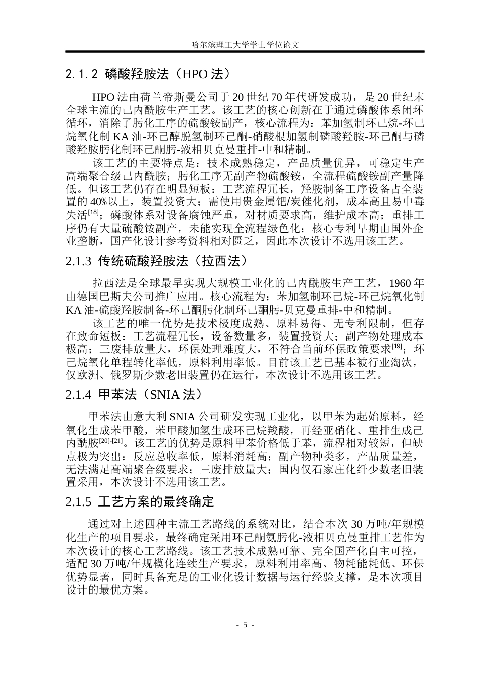 26年WP化学工程与工艺 年产30万吨己内酰胺的生产工艺设计10.01-AI24.22_1(24150字).docx_第10页