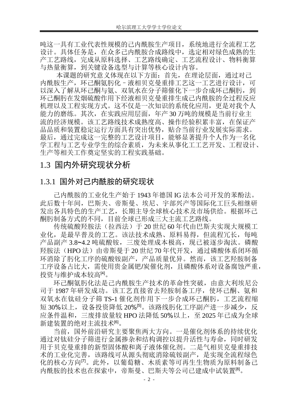 26年WP化学工程与工艺 年产30万吨己内酰胺的生产工艺设计10.01-AI24.22_1(24150字).docx_第7页
