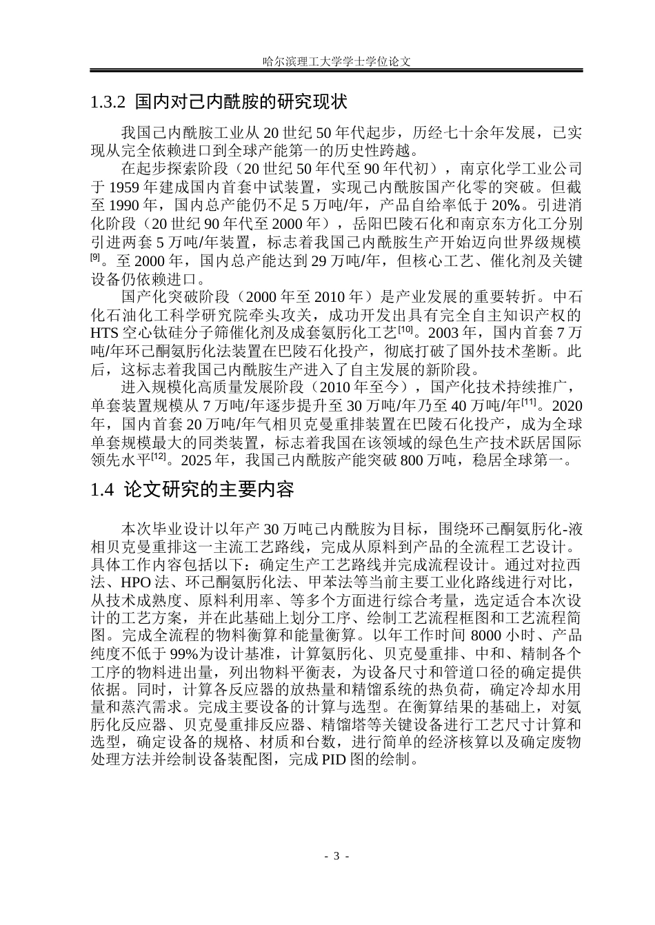 26年WP化学工程与工艺 年产30万吨己内酰胺的生产工艺设计10.01-AI24.22_1(24150字).docx_第8页