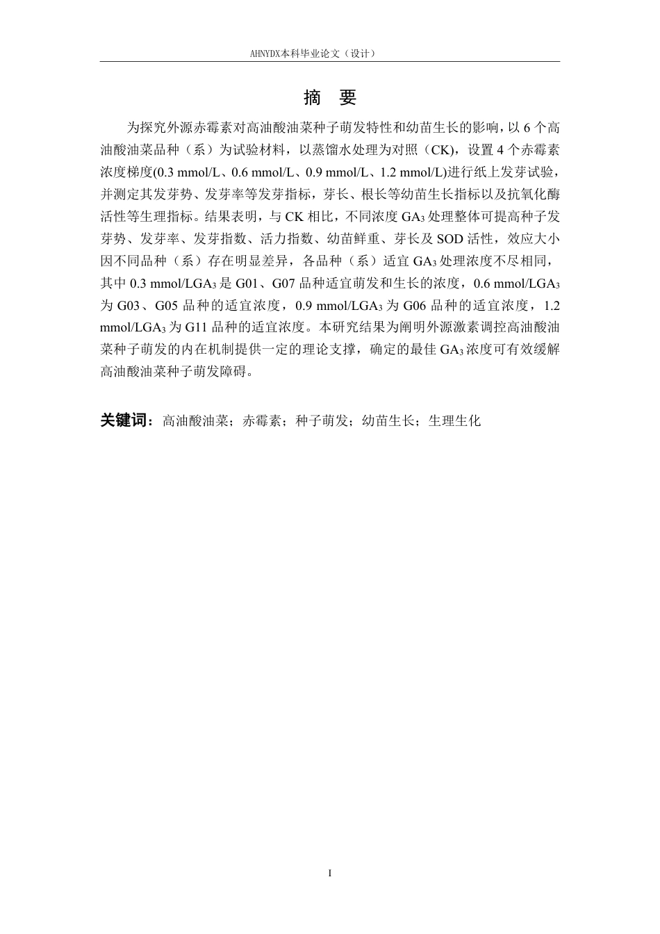 26年WP种子科学与工程 外源赤霉素对高油酸油菜种子萌发特性和幼苗生长的影响14.3-AI通过-约18580字符.pdf_第2页