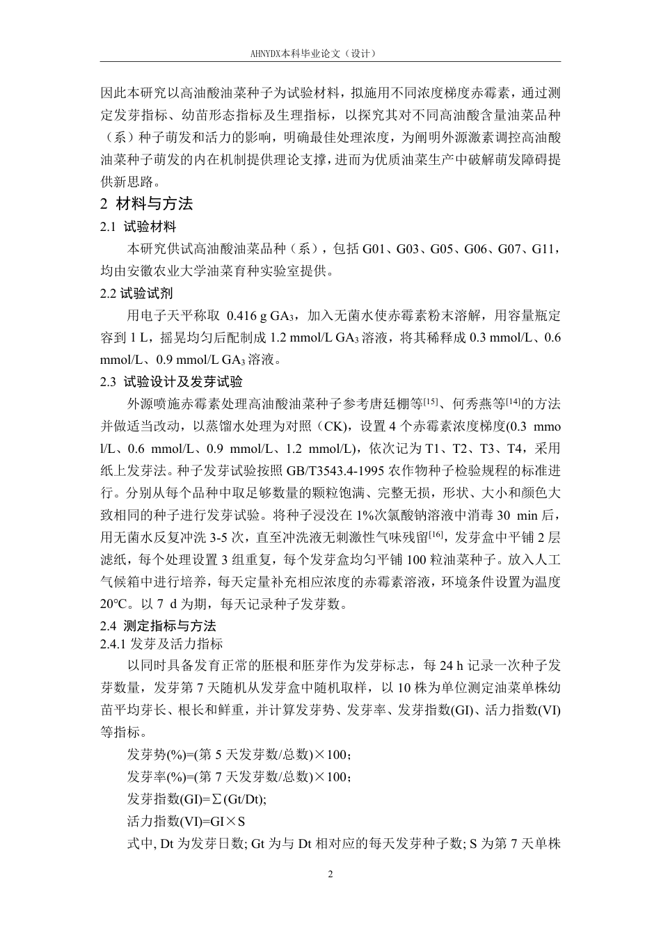 26年WP种子科学与工程 外源赤霉素对高油酸油菜种子萌发特性和幼苗生长的影响14.3-AI通过-约18580字符.pdf_第5页