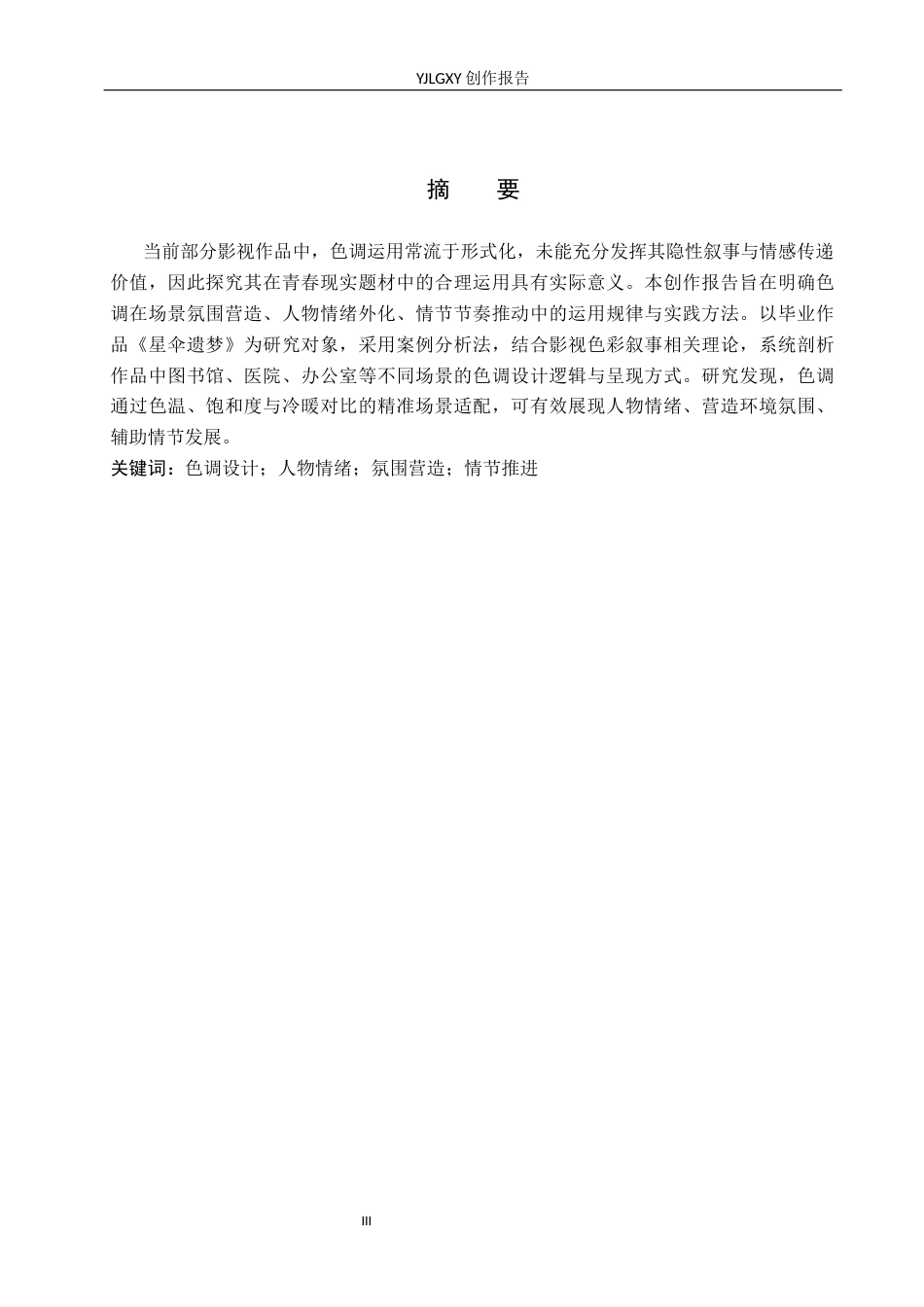 26年WP摄影 毕业作品《星伞遗梦》中色调的设计与运用0.76-AI(32142字).docx_第1页