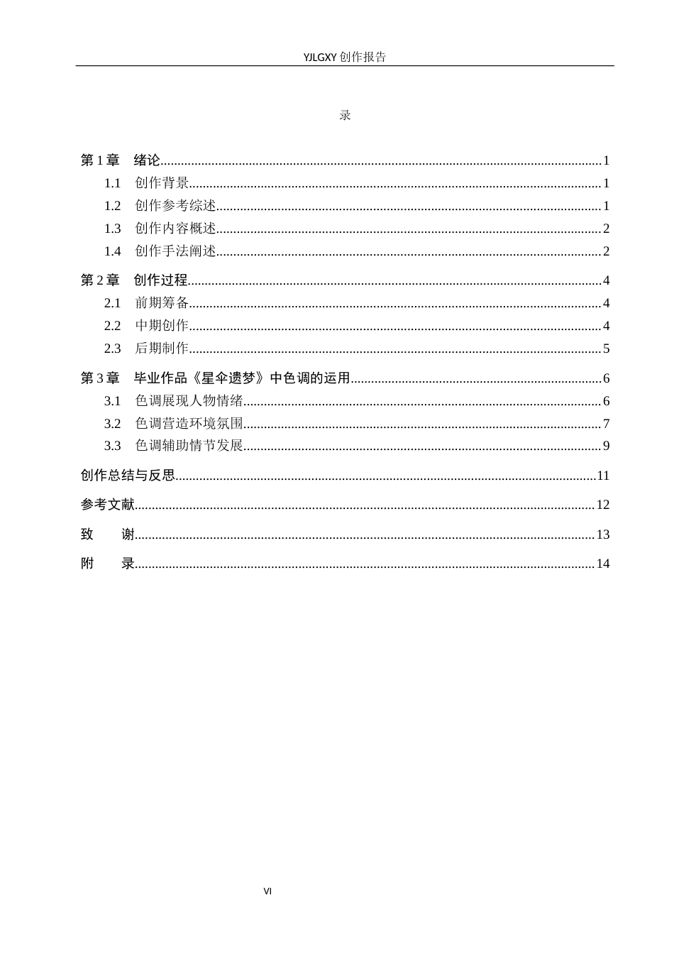 26年WP摄影 毕业作品《星伞遗梦》中色调的设计与运用0.76-AI(32142字).docx_第4页