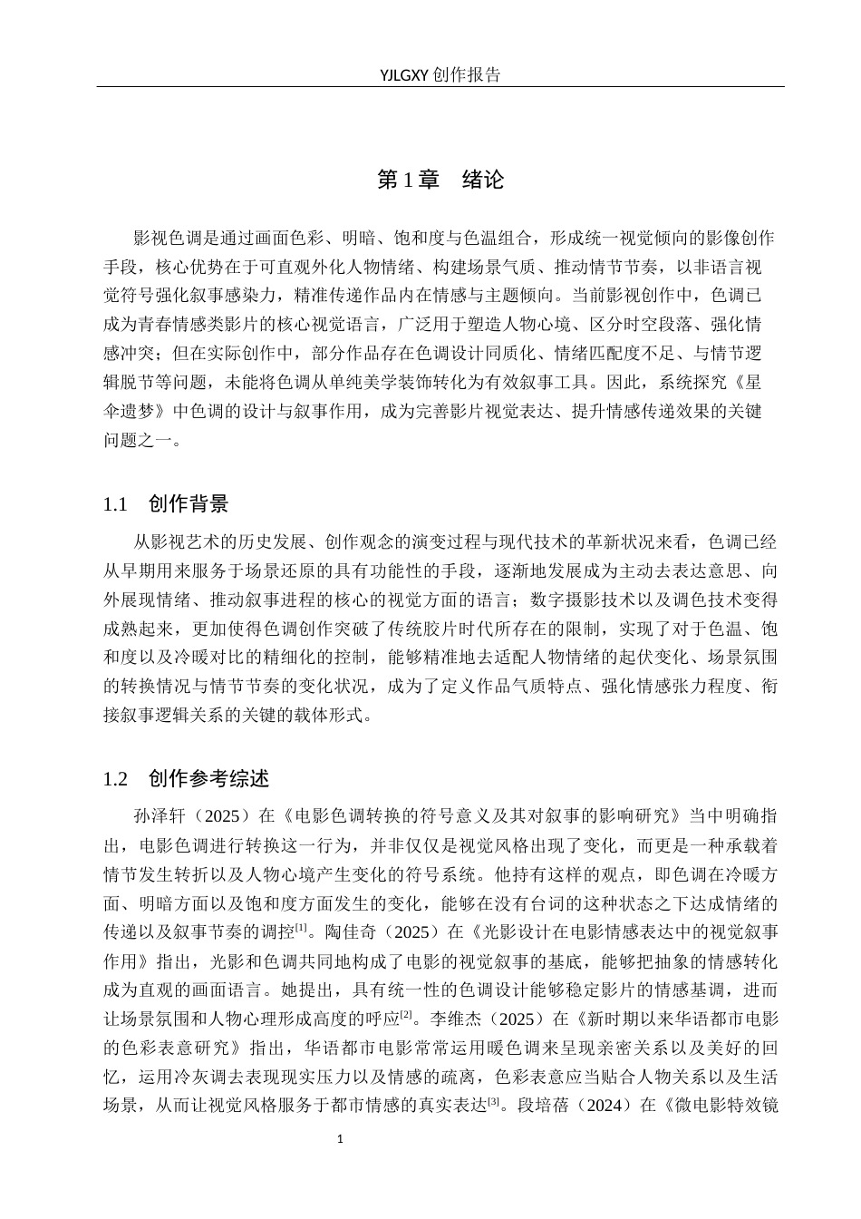 26年WP摄影 毕业作品《星伞遗梦》中色调的设计与运用0.76-AI(32142字).docx_第5页