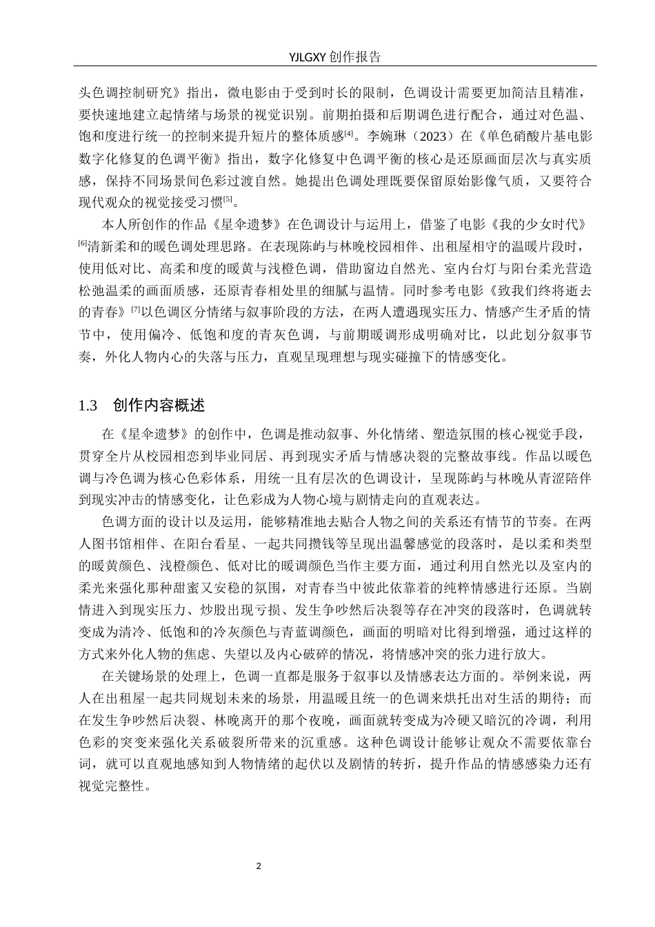 26年WP摄影 毕业作品《星伞遗梦》中色调的设计与运用0.76-AI(32142字).docx_第6页