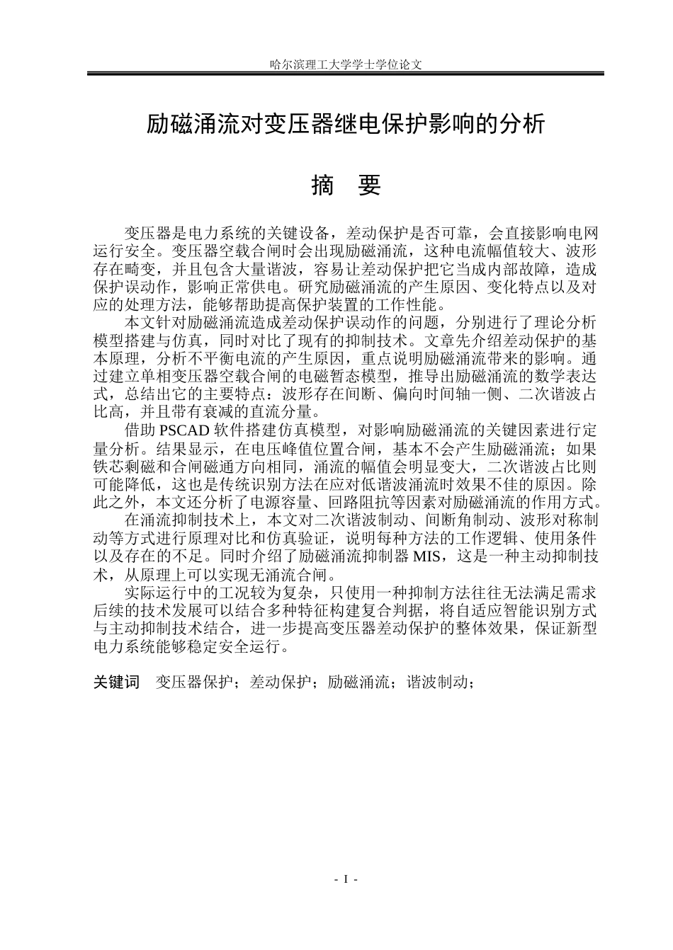 26年WP电气工程及其自动化 励磁涌流对变压器继电保护影响的分析13.2-AI4.41(22348字).docx_第1页