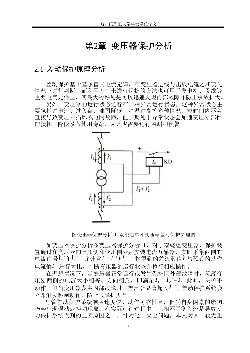 26年WP电气工程及其自动化 励磁涌流对变压器继电保护影响的分析13.2-AI4.41(22348字).docx_第10页