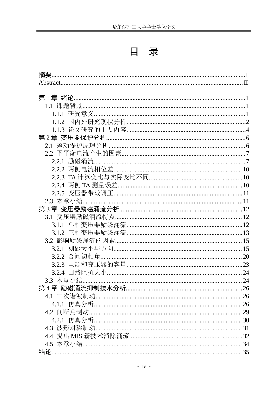 26年WP电气工程及其自动化 励磁涌流对变压器继电保护影响的分析13.2-AI4.41(22348字).docx_第4页