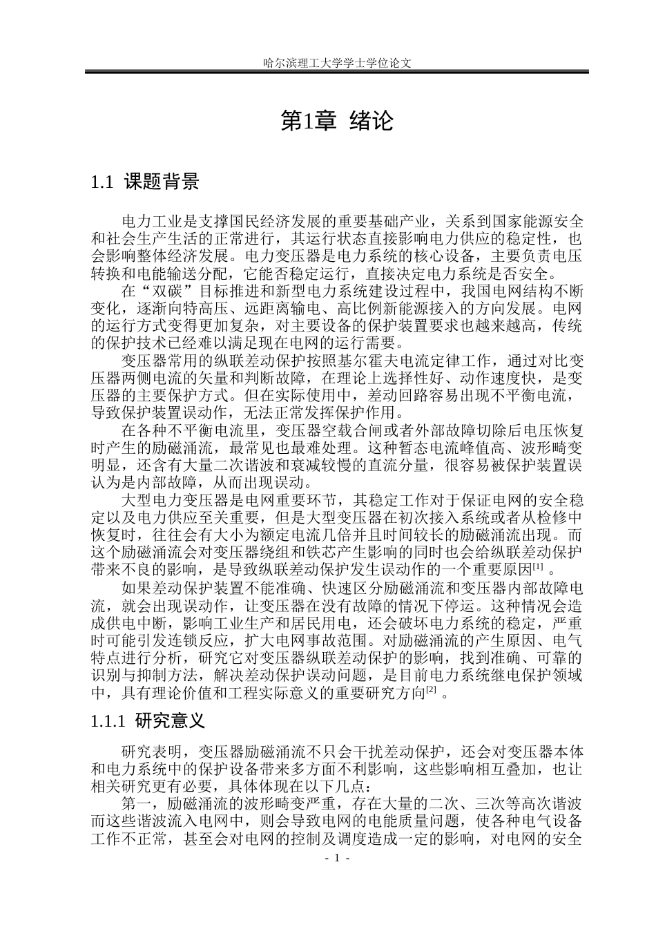 26年WP电气工程及其自动化 励磁涌流对变压器继电保护影响的分析13.2-AI4.41(22348字).docx_第6页