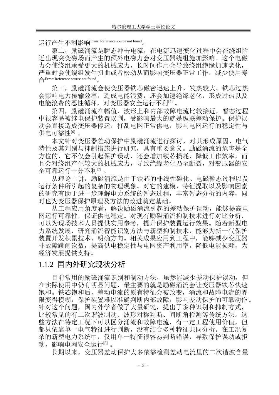 26年WP电气工程及其自动化 励磁涌流对变压器继电保护影响的分析13.2-AI4.41(22348字).docx_第7页