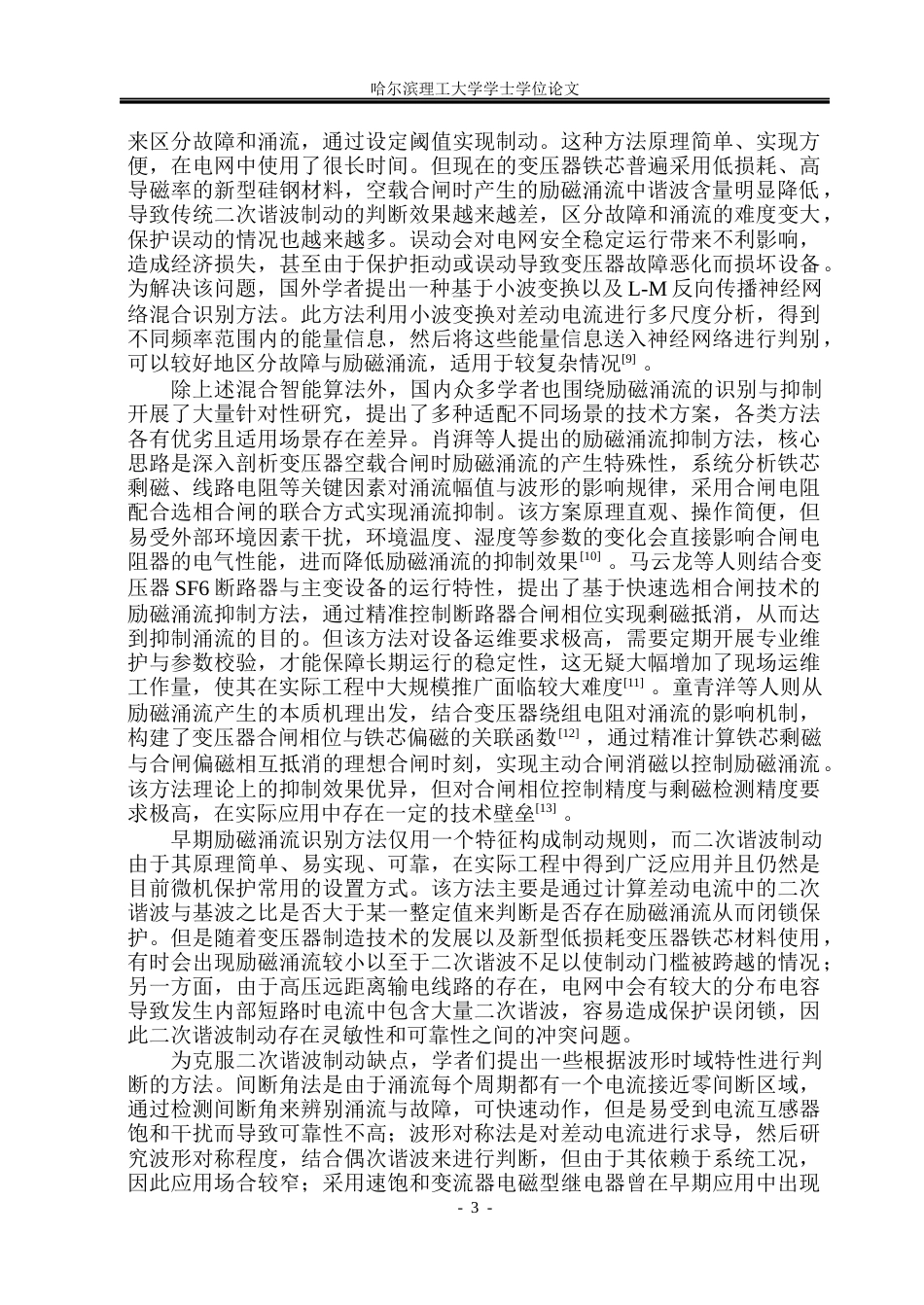 26年WP电气工程及其自动化 励磁涌流对变压器继电保护影响的分析13.2-AI4.41(22348字).docx_第8页
