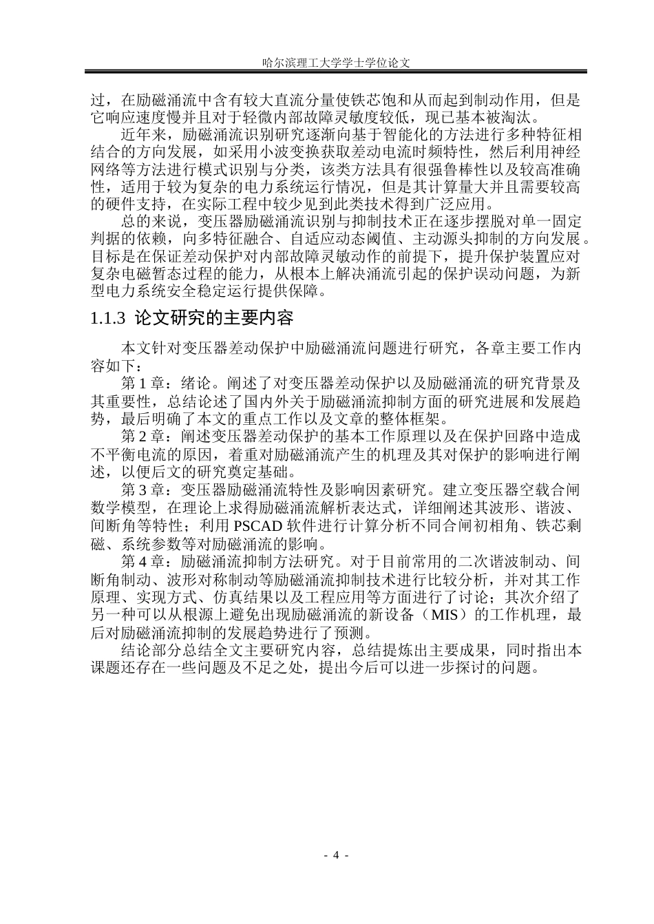 26年WP电气工程及其自动化 励磁涌流对变压器继电保护影响的分析13.2-AI4.41(22348字).docx_第9页