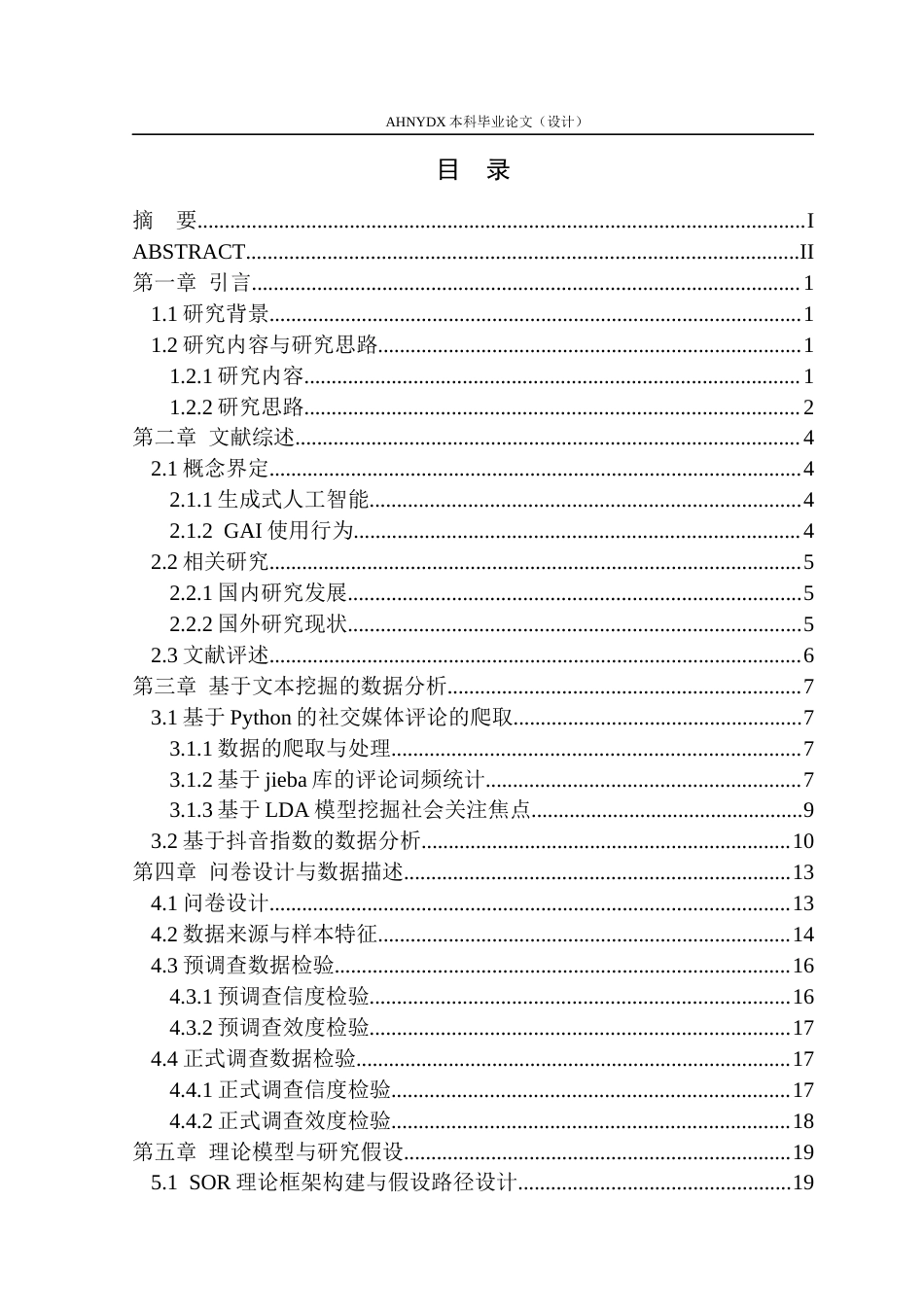 26年WP应用统计学 生成式AI工具使用行为对大学生学习效率的影响研究14.74-AI通过(22690字).docx_第1页