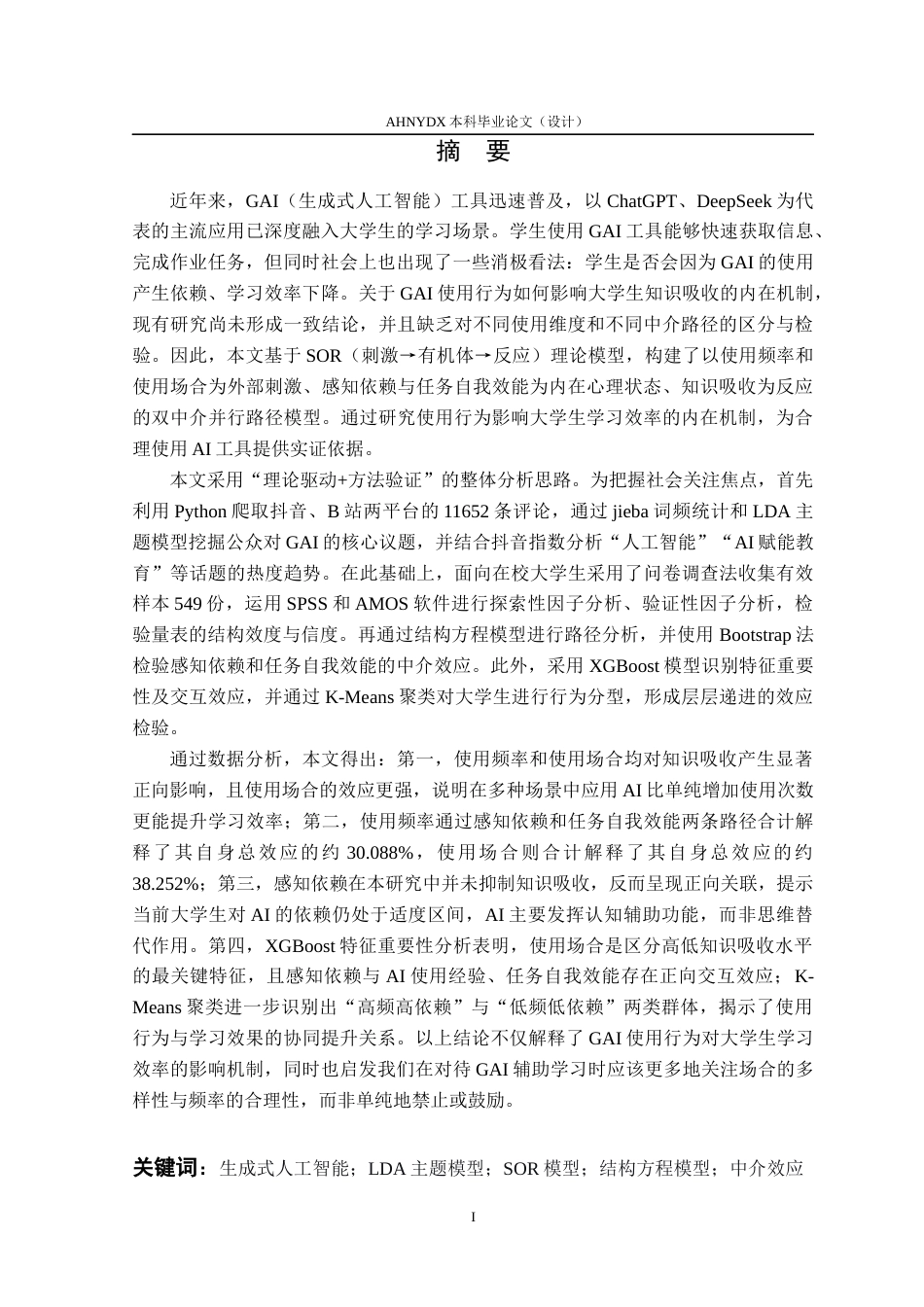 26年WP应用统计学 生成式AI工具使用行为对大学生学习效率的影响研究14.74-AI通过(22690字).docx_第3页