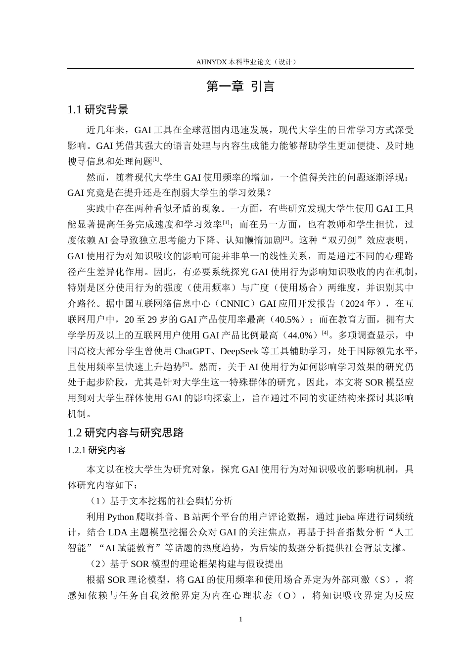 26年WP应用统计学 生成式AI工具使用行为对大学生学习效率的影响研究14.74-AI通过(22690字).docx_第6页