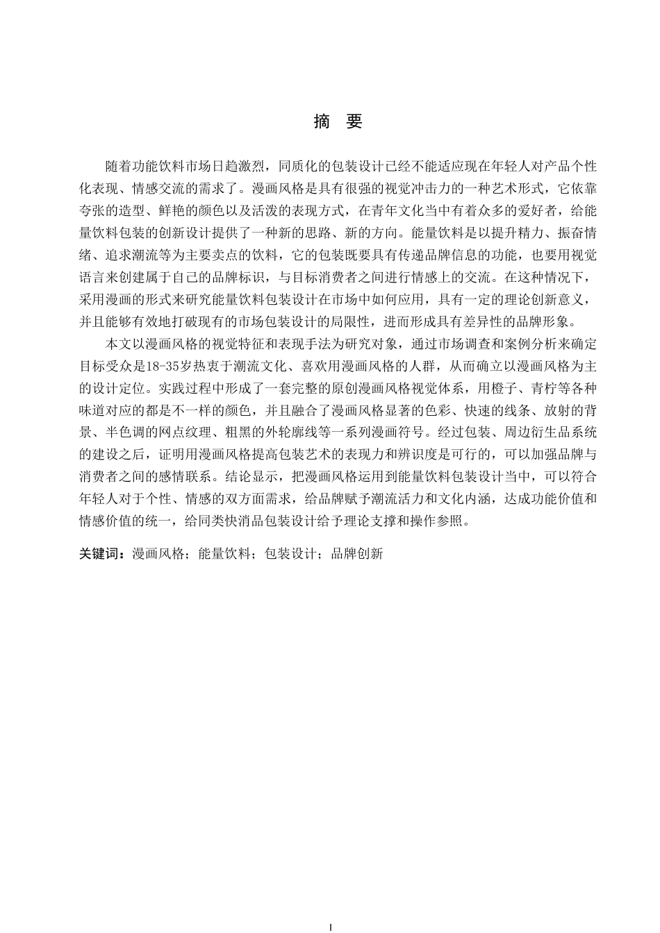 26年WP视觉传达设计 漫画风格在“轻撼宇宙”能量饮料包装设计中的应用5.64-AI10.91-约17499字符.pdf_第1页