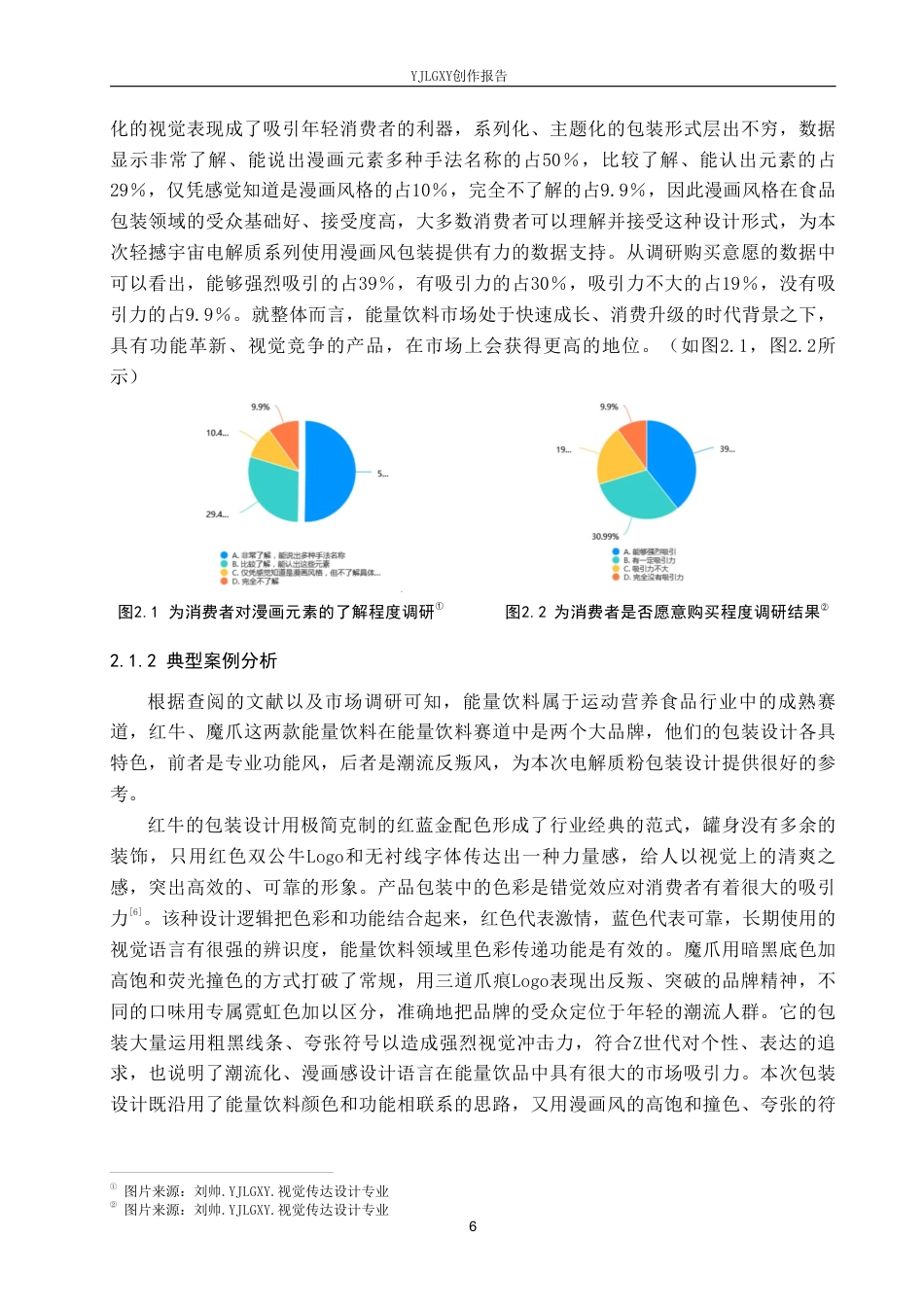 26年WP视觉传达设计 漫画风格在“轻撼宇宙”能量饮料包装设计中的应用5.64-AI10.91-约17499字符.pdf_第10页
