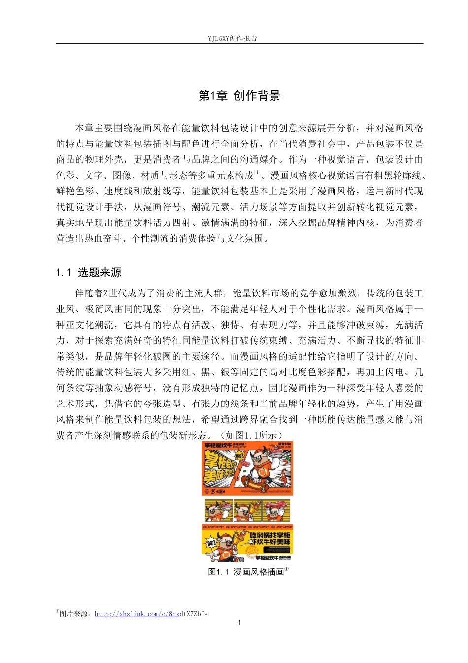 26年WP视觉传达设计 漫画风格在“轻撼宇宙”能量饮料包装设计中的应用5.64-AI10.91-约17499字符.pdf_第5页