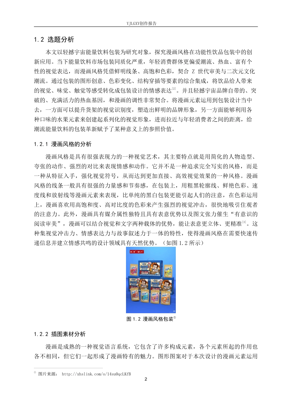 26年WP视觉传达设计 漫画风格在“轻撼宇宙”能量饮料包装设计中的应用5.64-AI10.91-约17499字符.pdf_第6页