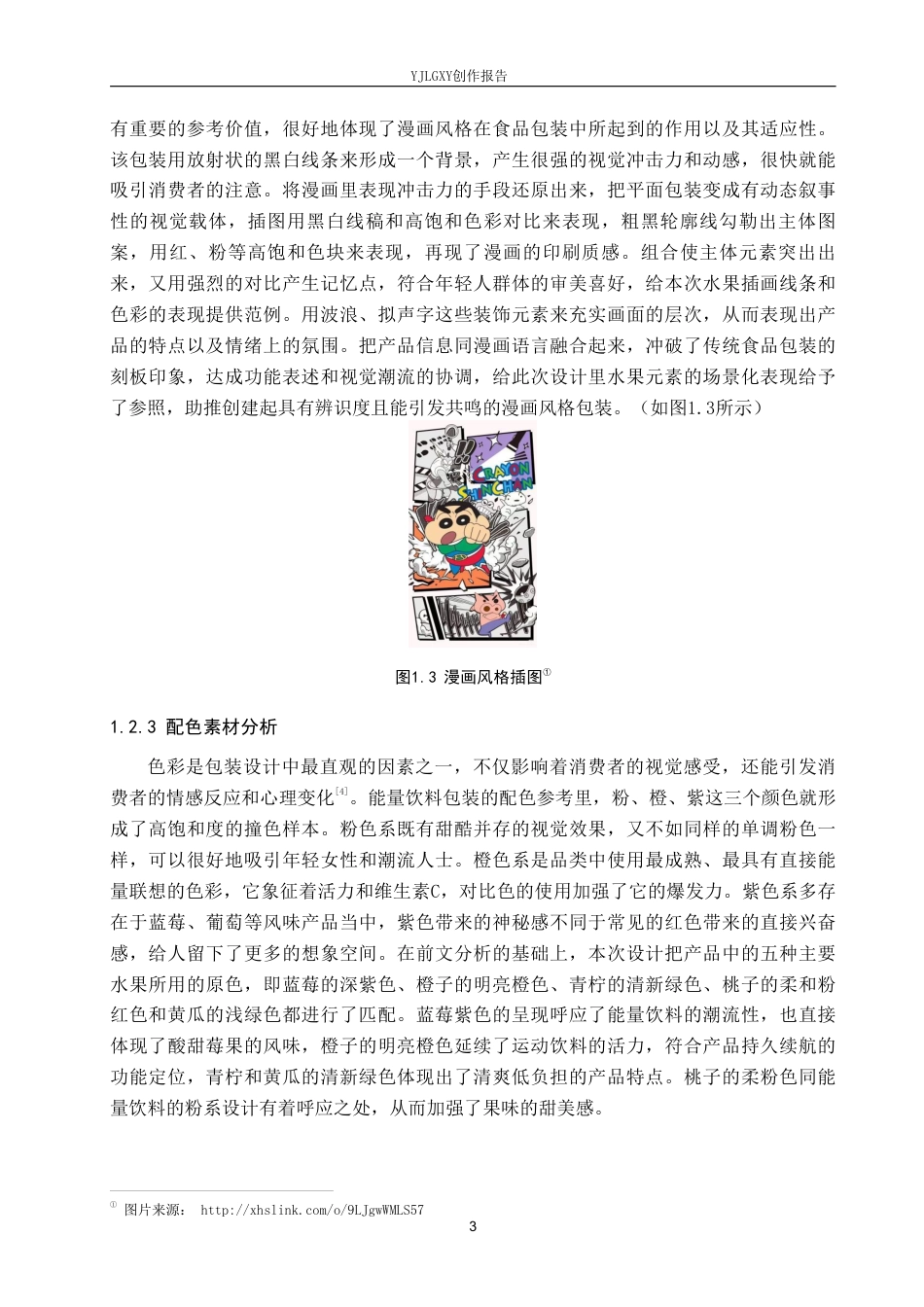 26年WP视觉传达设计 漫画风格在“轻撼宇宙”能量饮料包装设计中的应用5.64-AI10.91-约17499字符.pdf_第7页