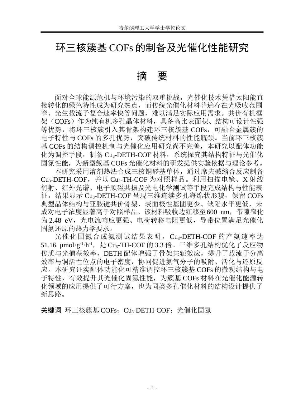 26年WP材料化学 环三核簇基COFs制备与光催化性能研究14.92-AI26.17_1(32590字).docx_第1页