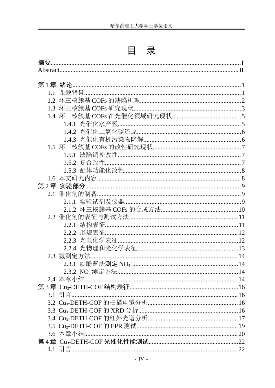 26年WP材料化学 环三核簇基COFs制备与光催化性能研究14.92-AI26.17_1(32590字).docx_第4页
