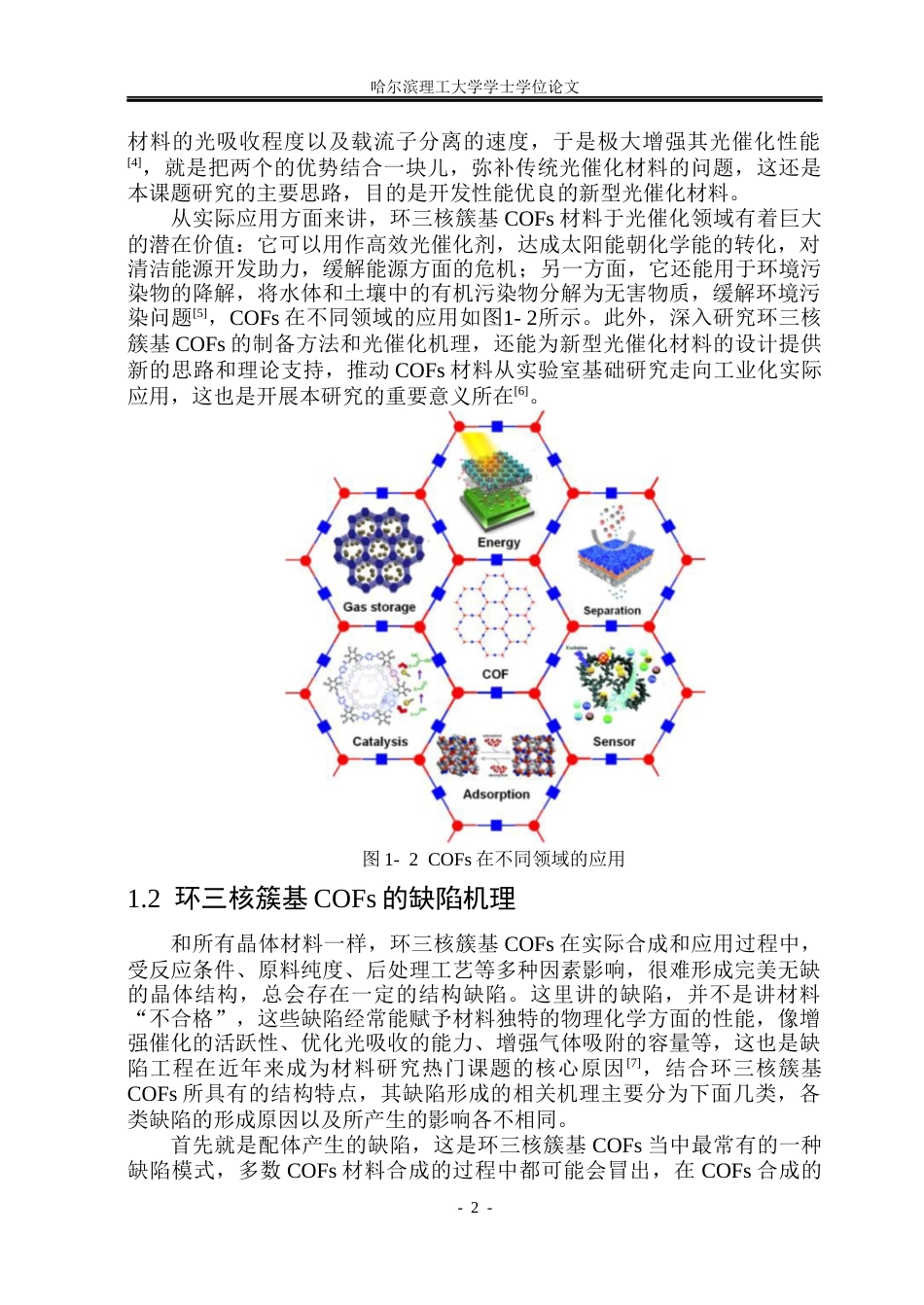 26年WP材料化学 环三核簇基COFs制备与光催化性能研究14.92-AI26.17_1(32590字).docx_第7页