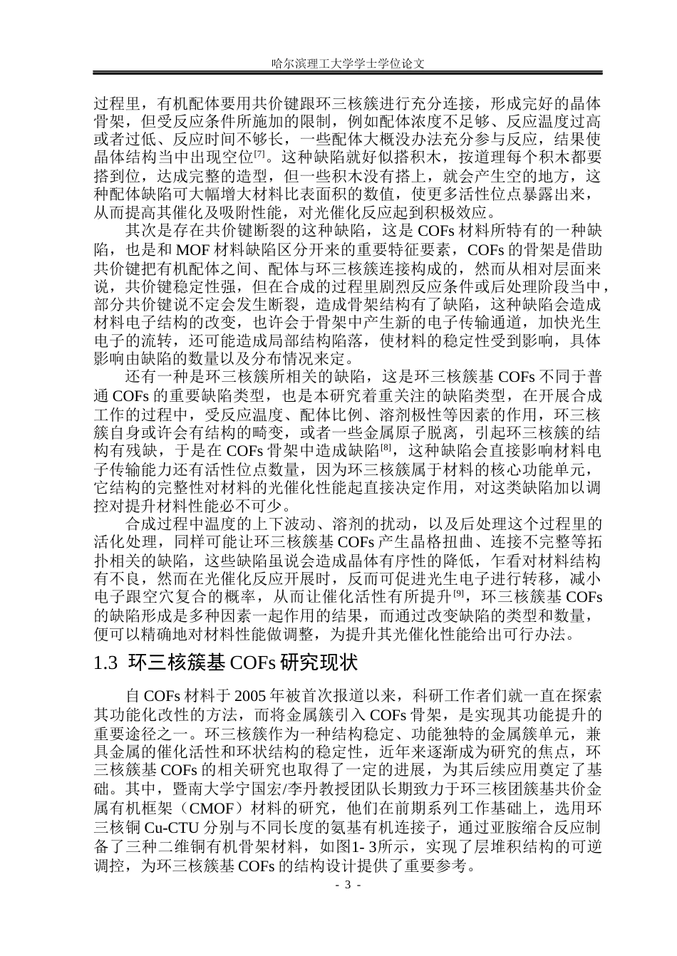 26年WP材料化学 环三核簇基COFs制备与光催化性能研究14.92-AI26.17_1(32590字).docx_第8页