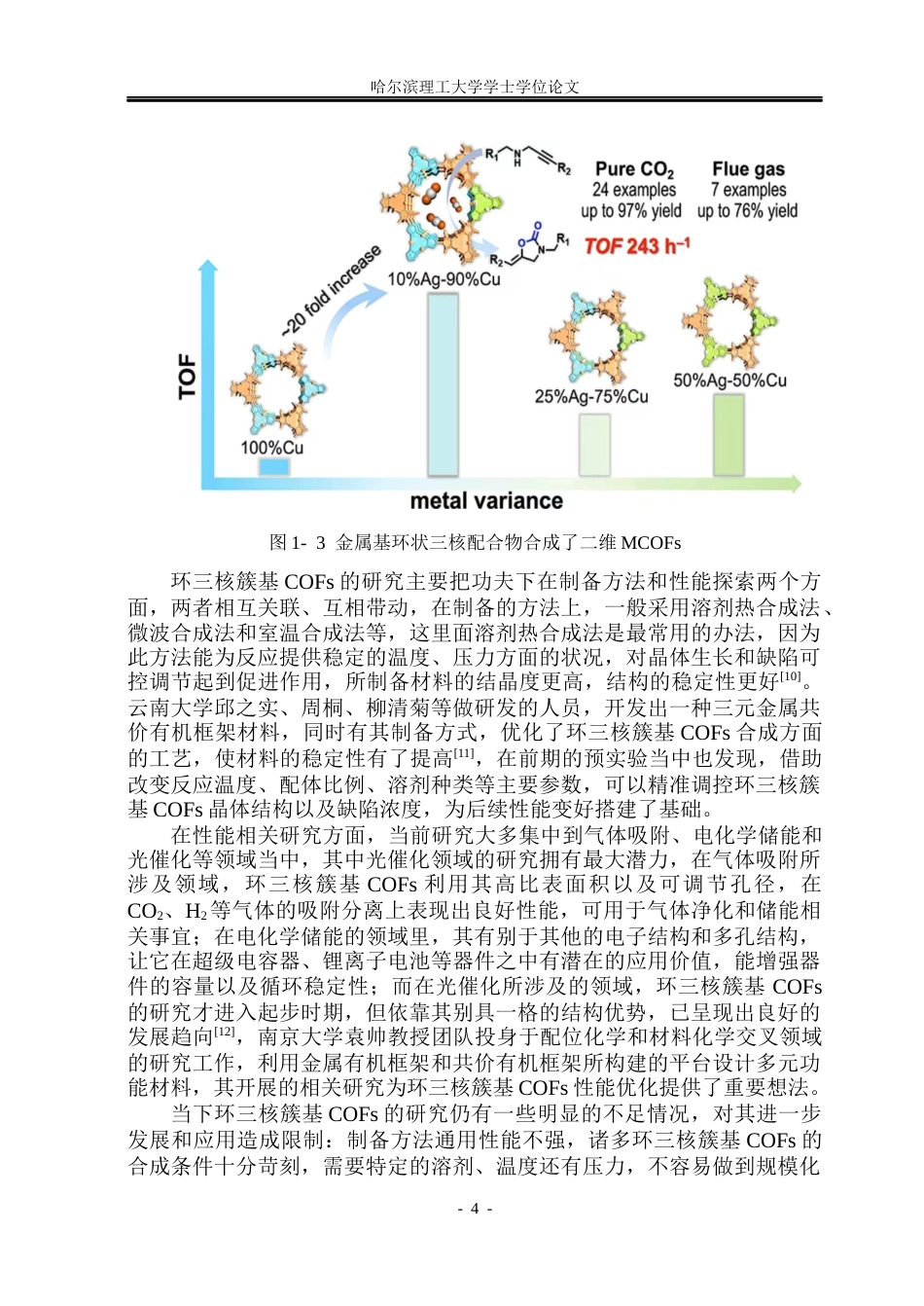 26年WP材料化学 环三核簇基COFs制备与光催化性能研究14.92-AI26.17_1(32590字).docx_第9页