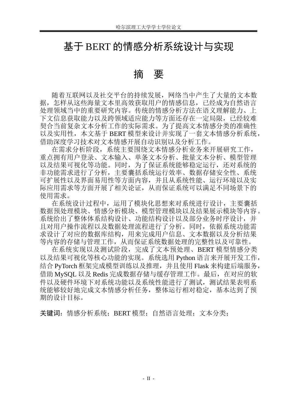 26年WP计算机科学与技术 基于BERT的情感分析系统设计与实现(38646字).docx_第3页