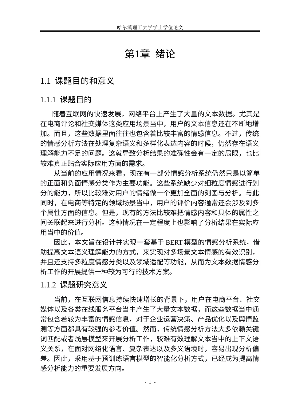26年WP计算机科学与技术 基于BERT的情感分析系统设计与实现(38646字).docx_第8页