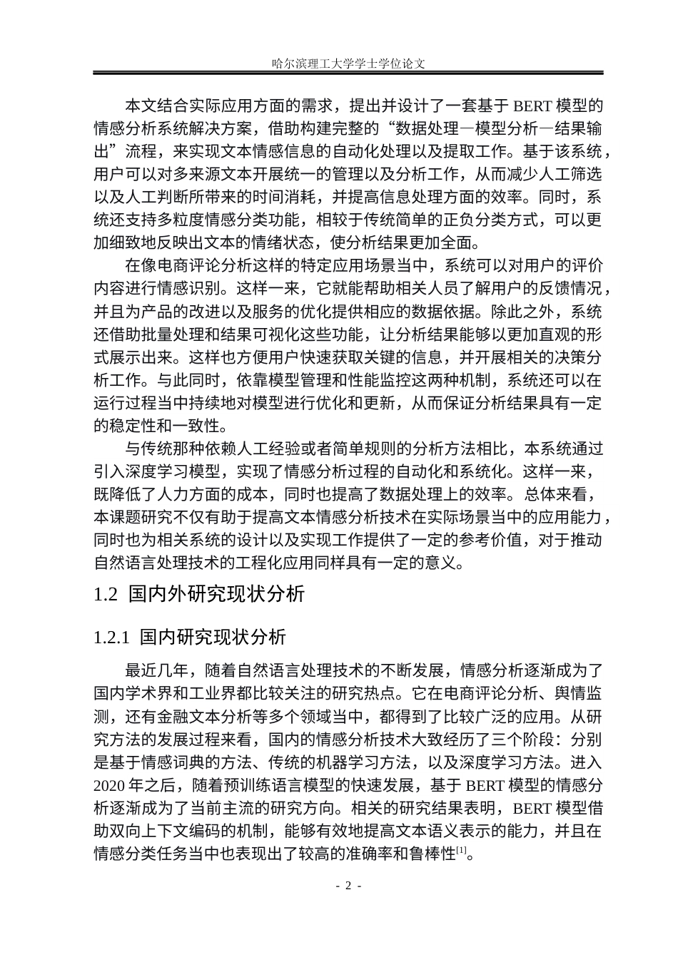 26年WP计算机科学与技术 基于BERT的情感分析系统设计与实现(38646字).docx_第9页