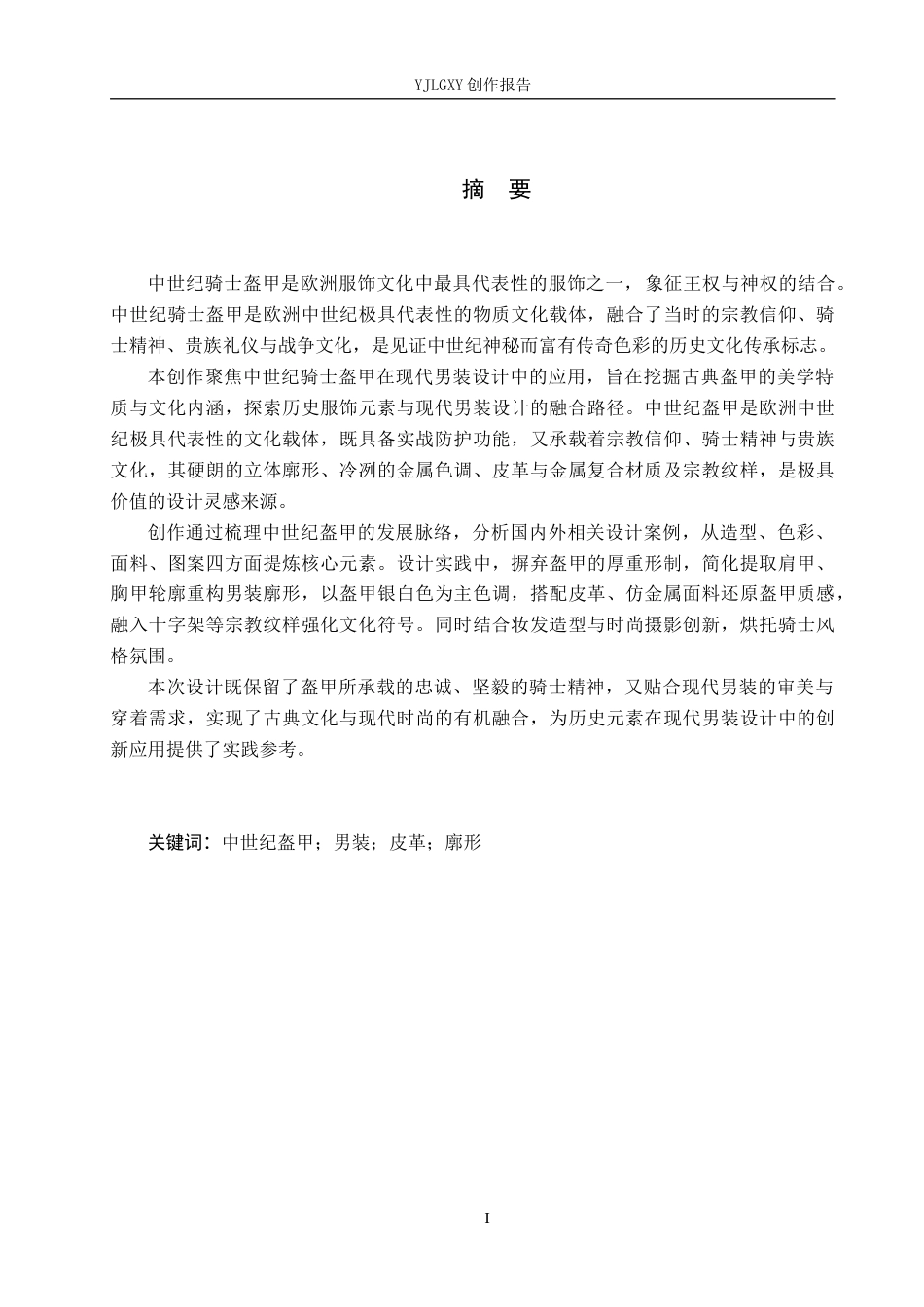 26年WP服装与服饰设计 中世纪盔甲在男装设计中的应用1.52-AI(11694字).docx_第1页