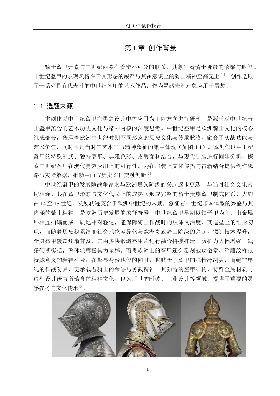 26年WP服装与服饰设计 中世纪盔甲在男装设计中的应用1.52-AI(11694字).docx_第5页