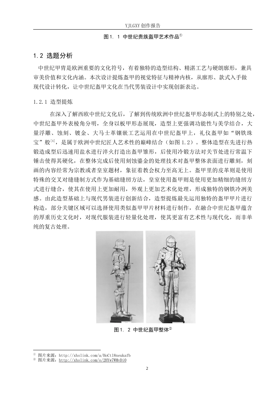 26年WP服装与服饰设计 中世纪盔甲在男装设计中的应用1.52-AI(11694字).docx_第6页