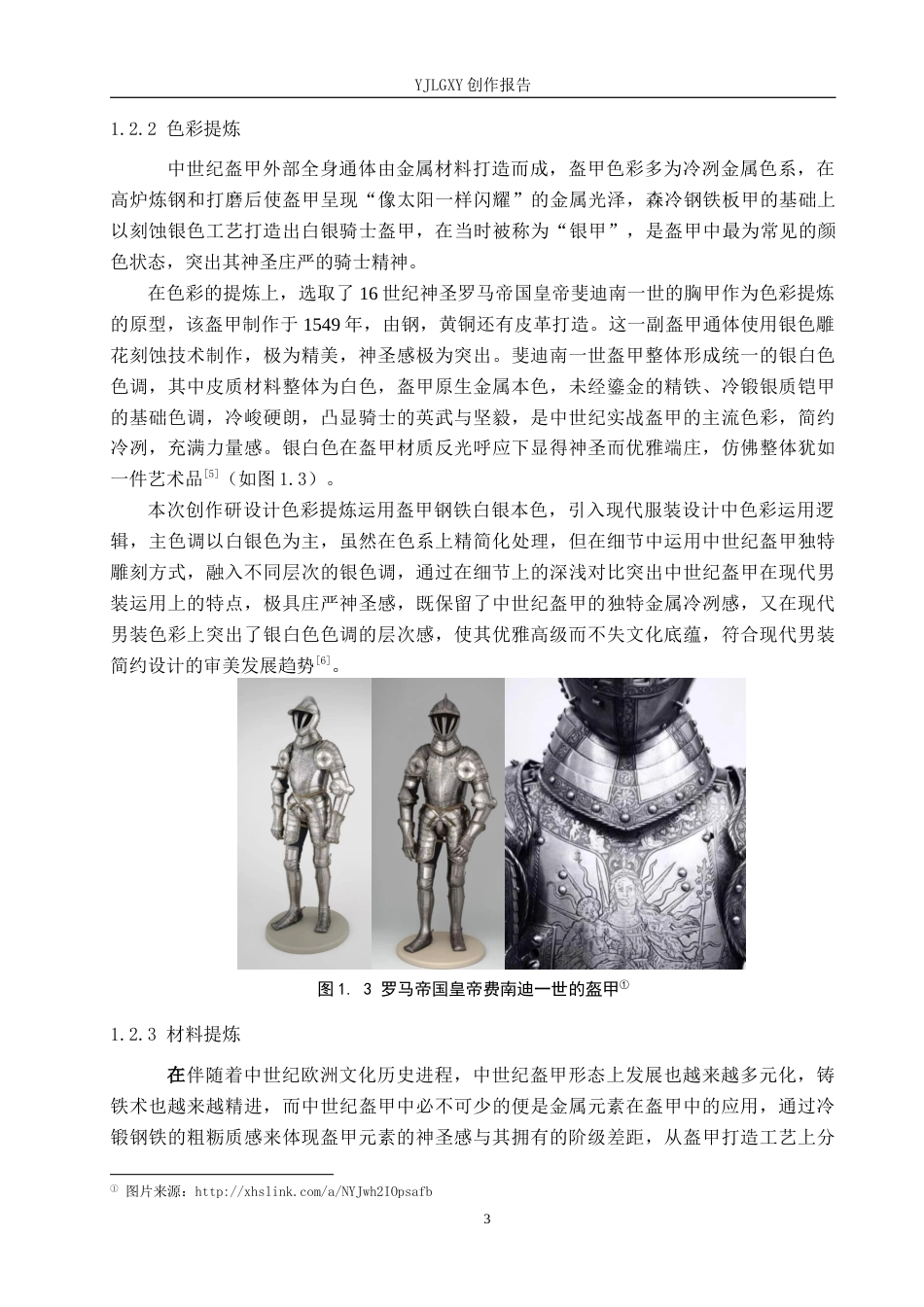 26年WP服装与服饰设计 中世纪盔甲在男装设计中的应用1.52-AI(11694字).docx_第7页