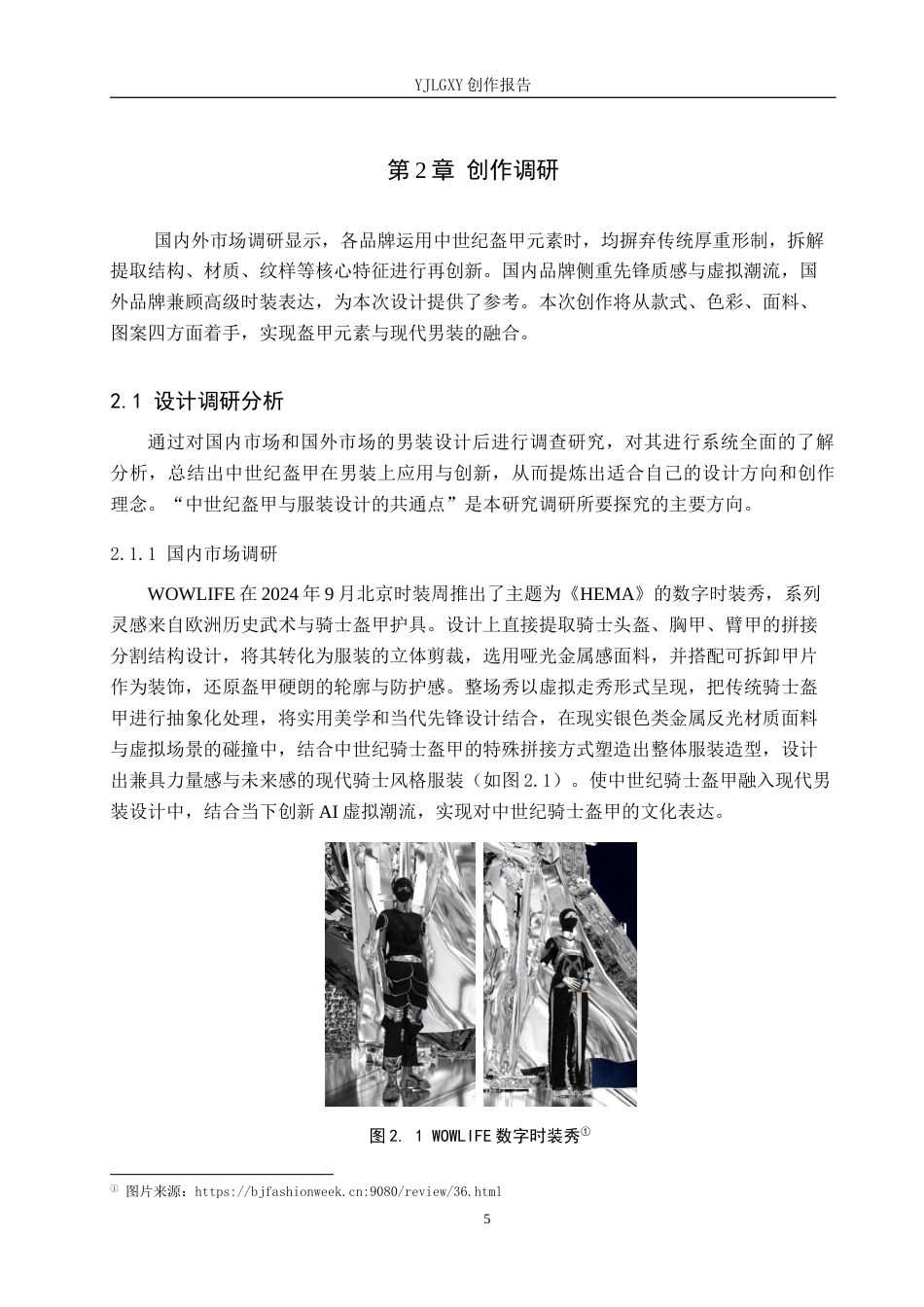 26年WP服装与服饰设计 中世纪盔甲在男装设计中的应用1.52-AI(11694字).docx_第9页