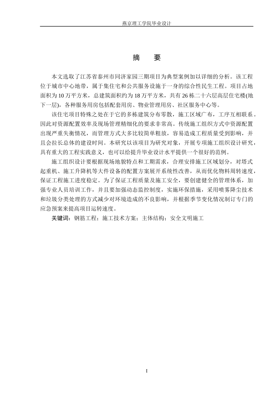 26年WP土木工程 江苏省泰州市同济家园三期项目施工组织设计22.84-AI0.0_1(48510字).docx_第1页