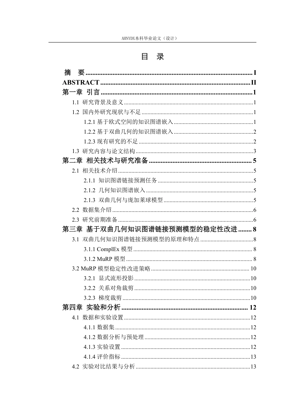 26年WP智能科学与技术 基于双曲几何知识图谱链接预测模型的稳定性改进6.46-AI通过-约16887字符.pdf_第1页